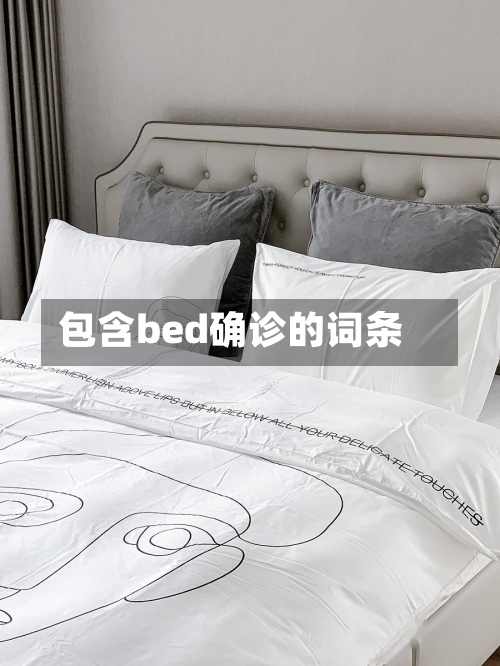 包含bed确诊的词条-第3张图片