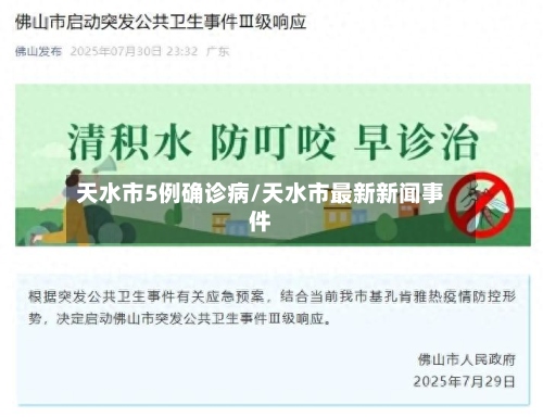 天水市5例确诊病/天水市最新新闻事件
