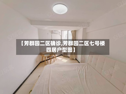 【芳群园二区确诊,芳群园二区七号楼四居户型图】-第2张图片