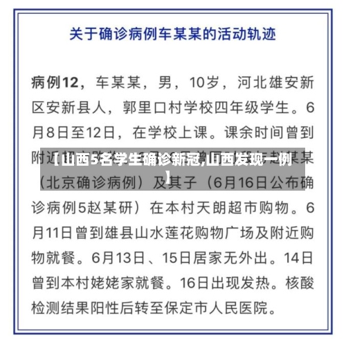 【山西5名学生确诊新冠,山西发现一例】