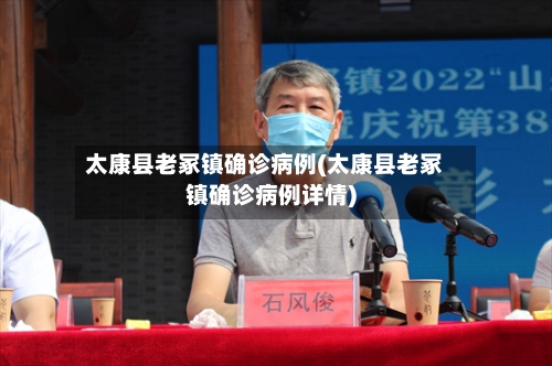 太康县老冢镇确诊病例(太康县老冢镇确诊病例详情)-第2张图片