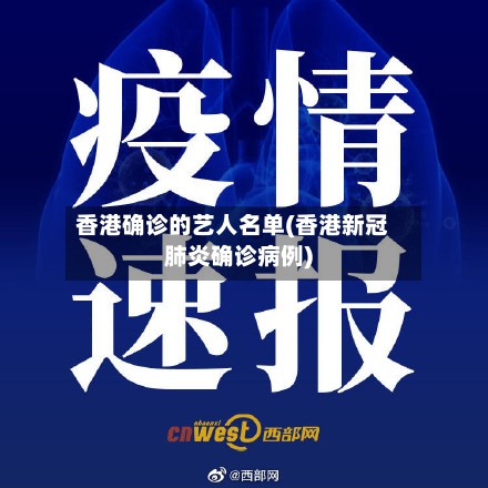 香港确诊的艺人名单(香港新冠肺炎确诊病例)