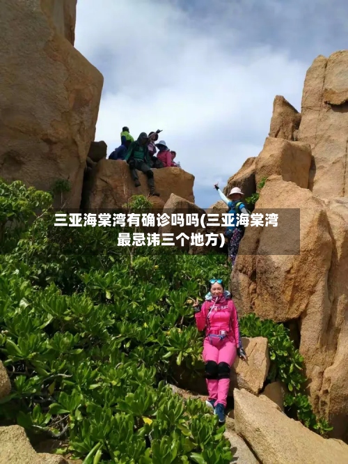 三亚海棠湾有确诊吗吗(三亚海棠湾最忌讳三个地方)