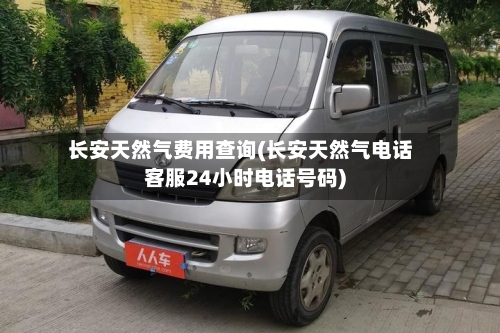 长安天然气费用查询(长安天然气电话客服24小时电话号码)