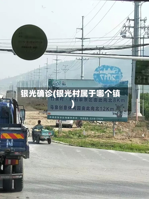 银光确诊(银光村属于哪个镇)-第3张图片