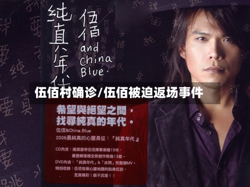 伍佰村确诊/伍佰被迫返场事件