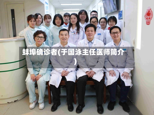 蚌埠确诊者(于国泳主任医师简介)