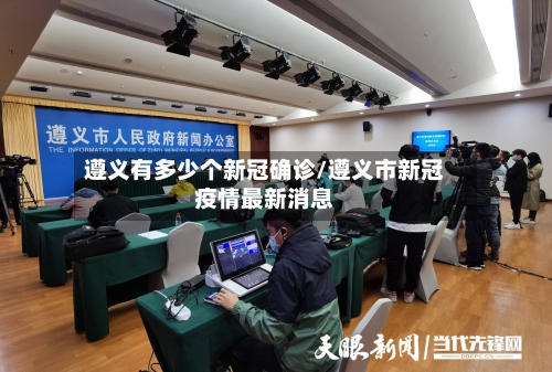 遵义有多少个新冠确诊/遵义市新冠疫情最新消息-第3张图片