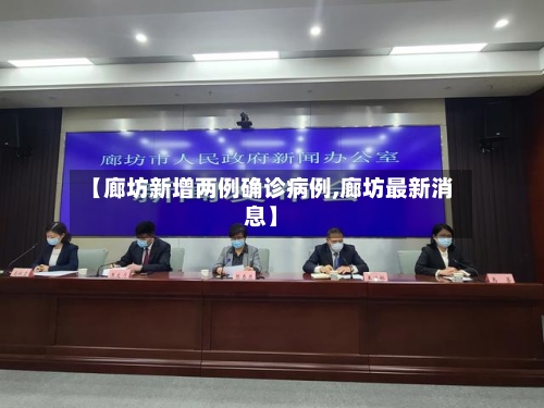 【廊坊新增两例确诊病例,廊坊最新消息】-第3张图片