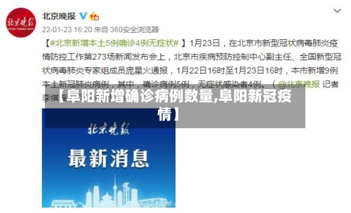 【阜阳新增确诊病例数量,阜阳新冠疫情】-第2张图片