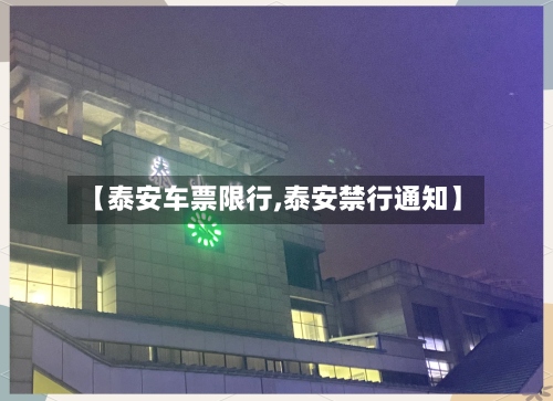 【泰安车票限行,泰安禁行通知】-第3张图片