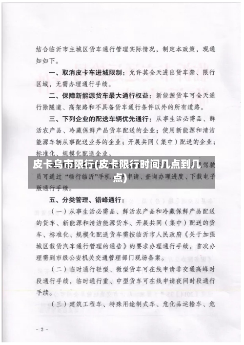 皮卡乌市限行(皮卡限行时间几点到几点)-第2张图片