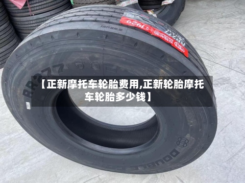 【正新摩托车轮胎费用,正新轮胎摩托车轮胎多少钱】-第2张图片