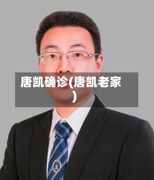 唐凯确诊(唐凯老家)-第3张图片