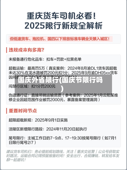 国庆外省限行(国庆节限行吗)-第2张图片