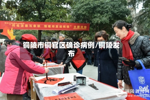 铜陵市铜官区确诊病例/铜陵发布-第3张图片