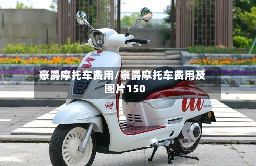 豪爵摩托车费用/豪爵摩托车费用及图片150-第2张图片