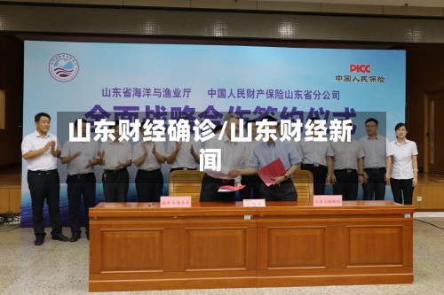 山东财经确诊/山东财经新闻