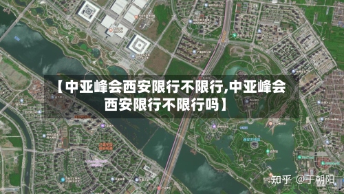 【中亚峰会西安限行不限行,中亚峰会西安限行不限行吗】