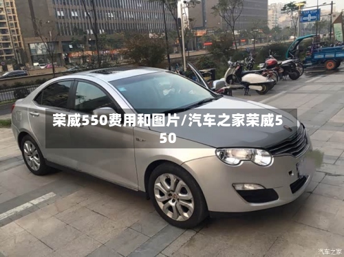 荣威550费用和图片/汽车之家荣威550-第3张图片