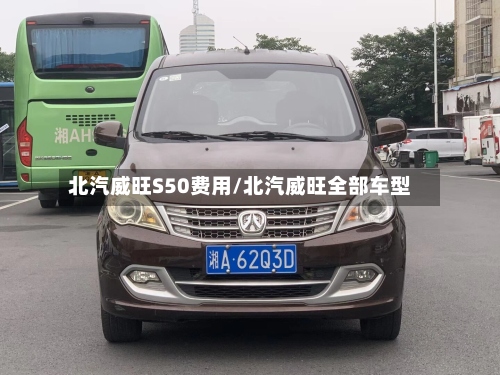北汽威旺S50费用/北汽威旺全部车型