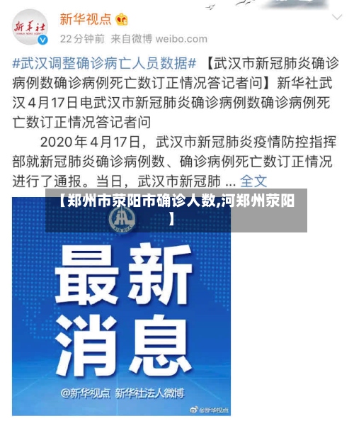 【郑州市荥阳市确诊人数,河郑州荥阳】
