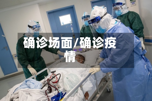 确诊场面/确诊疫情-第3张图片