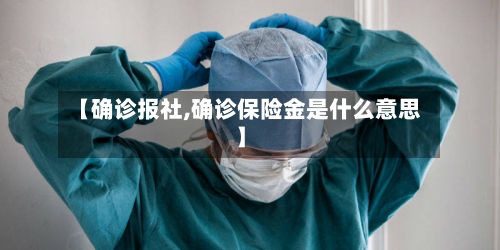 【确诊报社,确诊保险金是什么意思】