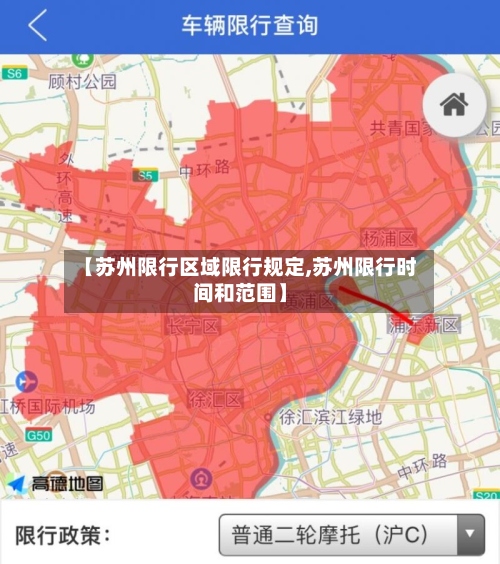 【苏州限行区域限行规定,苏州限行时间和范围】
