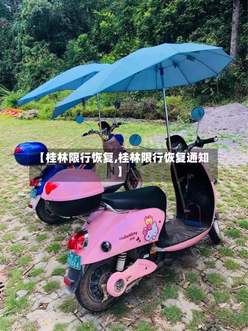 【桂林限行恢复,桂林限行恢复通知】