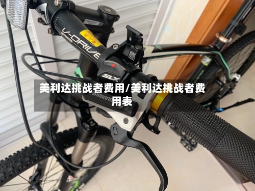 美利达挑战者费用/美利达挑战者费用表-第2张图片