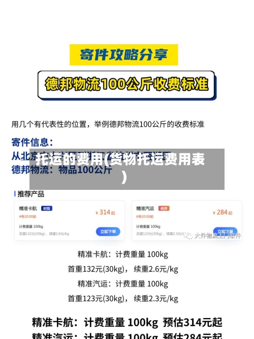 托运的费用(货物托运费用表)-第3张图片