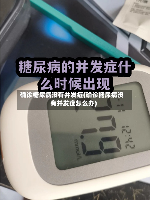 确诊糖尿病没有并发症(确诊糖尿病没有并发症怎么办)