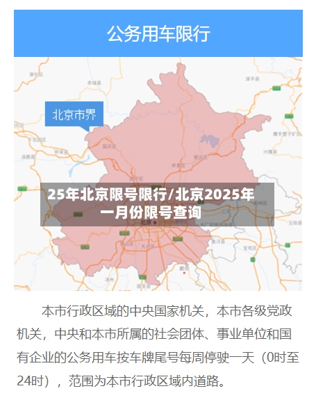 25年北京限号限行/北京2025年一月份限号查询
