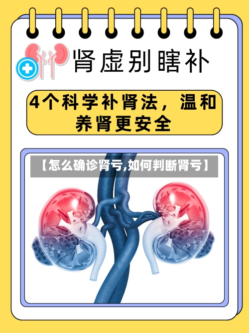 【怎么确诊肾亏,如何判断肾亏】-第2张图片