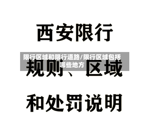 限行区域和限行道路/限行区域包括哪些地方-第2张图片
