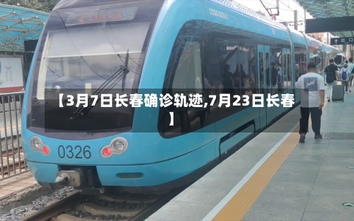 【3月7日长春确诊轨迹,7月23日长春】-第3张图片