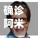 确诊阿米巴/阿米巴感染-第2张图片