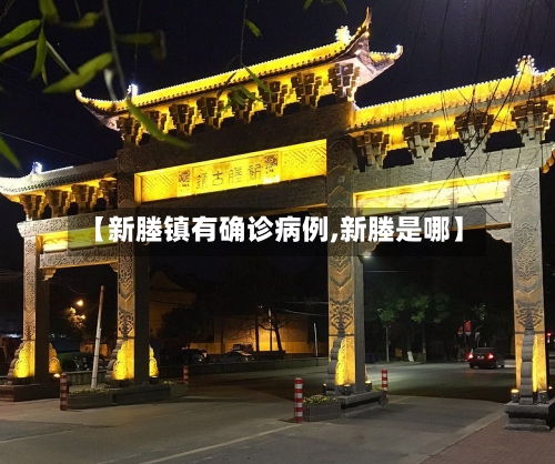 【新塍镇有确诊病例,新塍是哪】