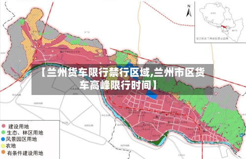 【兰州货车限行禁行区域,兰州市区货车高峰限行时间】-第2张图片
