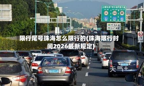 限行尾号珠海怎么限行的(珠海限行时间2026最新规定)
