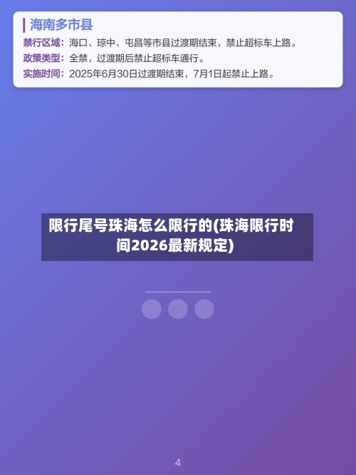 限行尾号珠海怎么限行的(珠海限行时间2026最新规定)-第2张图片
