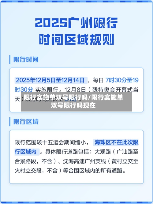 限行实施单双号限行吗/限行实施单双号限行吗现在