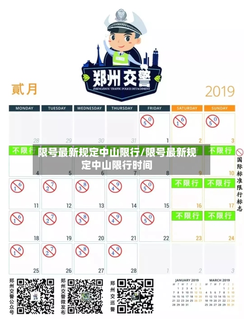 限号最新规定中山限行/限号最新规定中山限行时间