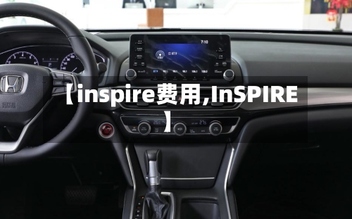【inspire费用,InSPIRE】