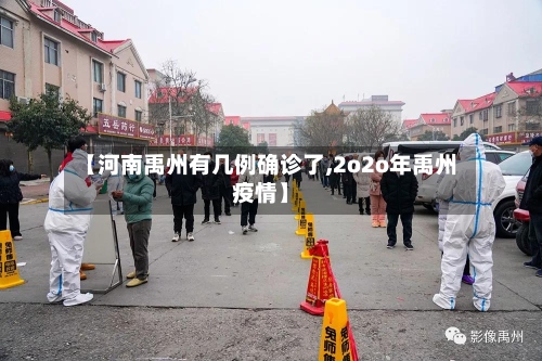 【河南禹州有几例确诊了,2o2o年禹州疫情】