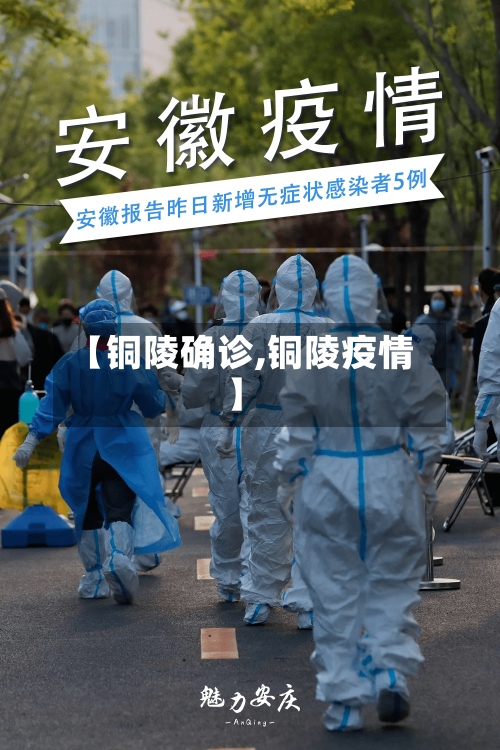【铜陵确诊,铜陵疫情】