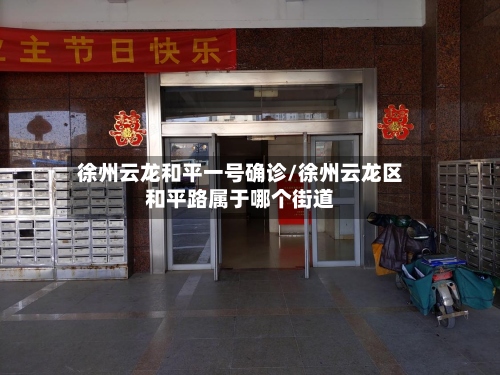徐州云龙和平一号确诊/徐州云龙区和平路属于哪个街道-第2张图片
