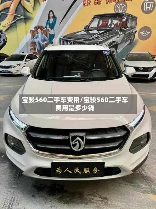 宝骏560二手车费用/宝骏560二手车费用是多少钱