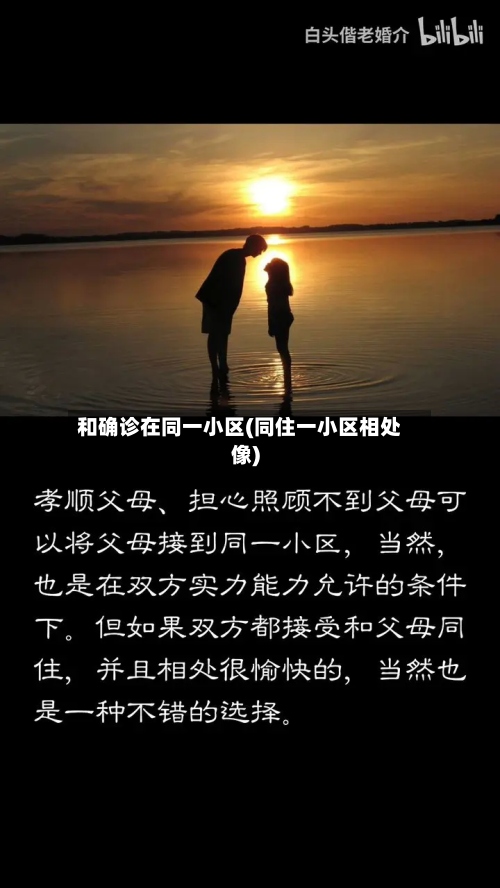 和确诊在同一小区(同住一小区相处像)